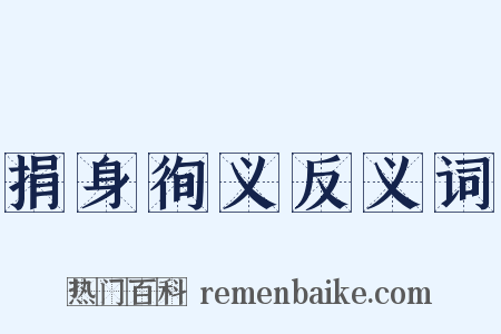 捐身徇义反义词是什么意思的图片